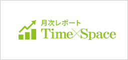 月次レポート TIME×SPACE